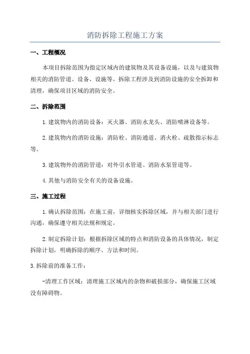消防拆除工程施工方案