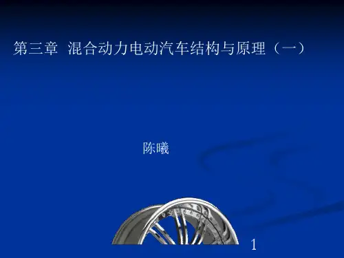 第三章_混合动力电动汽车