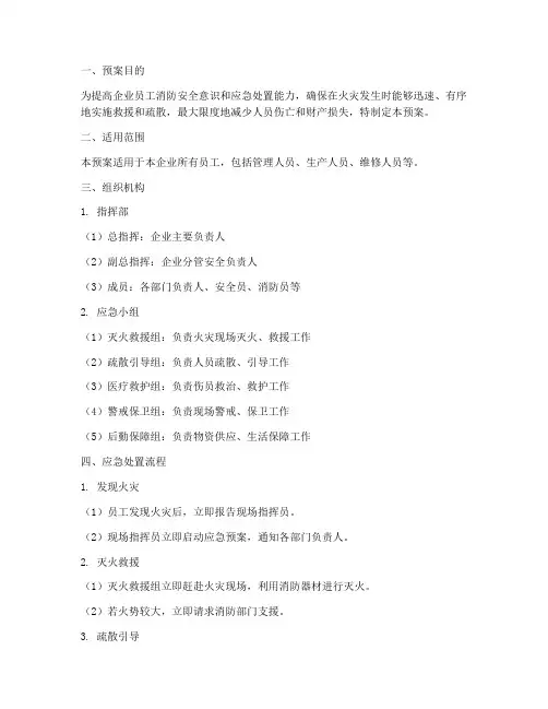企业起火演练预案