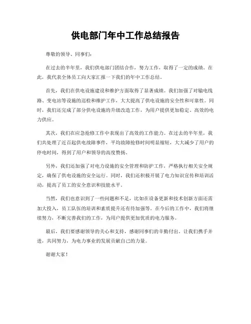供电部门年中工作总结报告