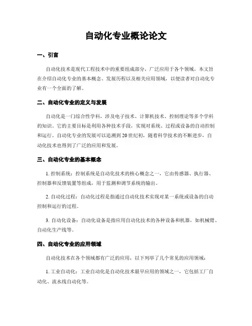 自动化专业概论论文