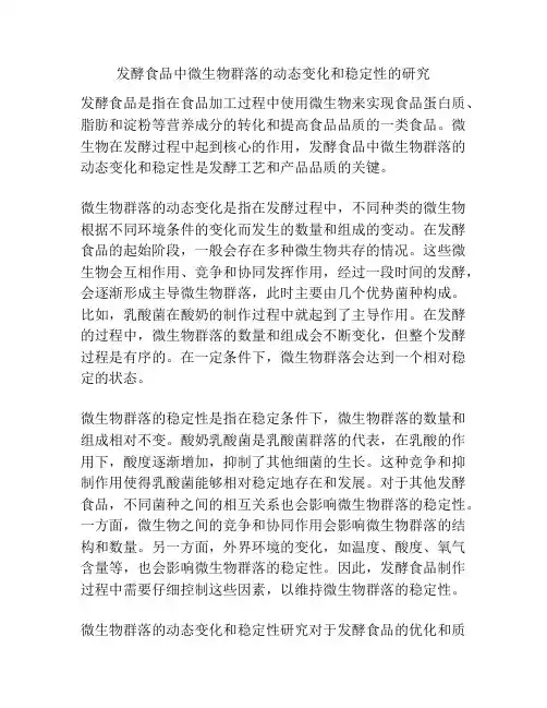 发酵食品中微生物群落的动态变化和稳定性的研究