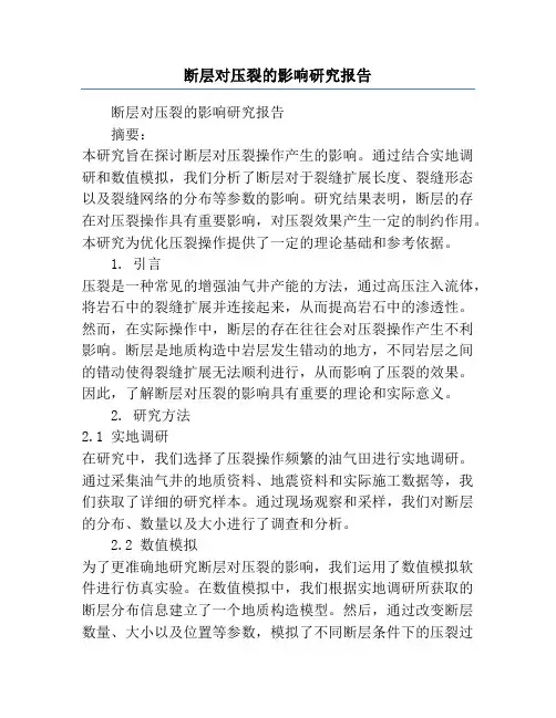 断层对压裂的影响研究报告