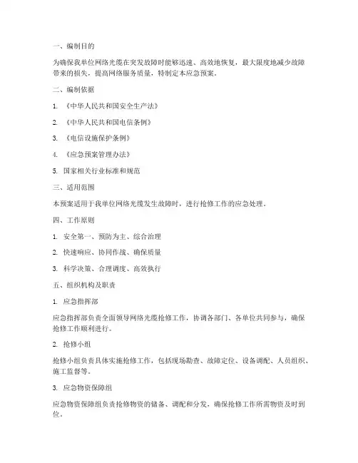 网络光缆抢修应急预案