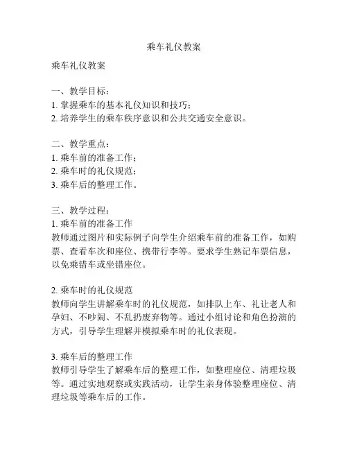 乘车礼仪教案