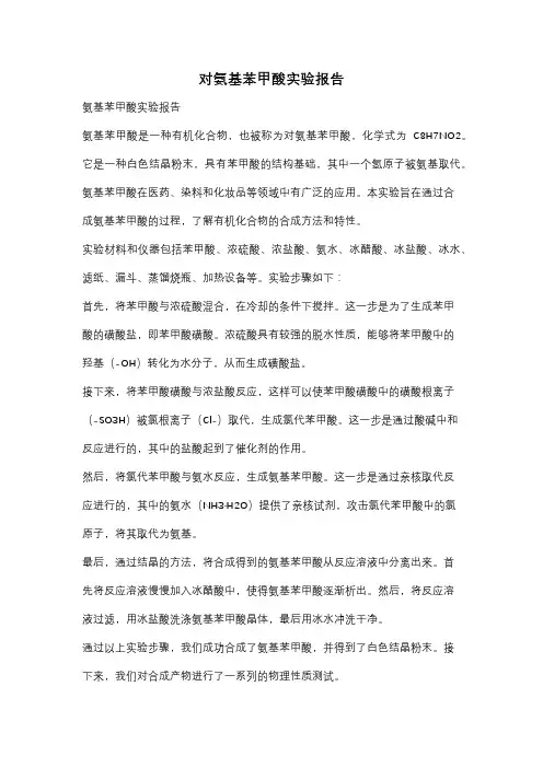 对氨基苯甲酸实验报告