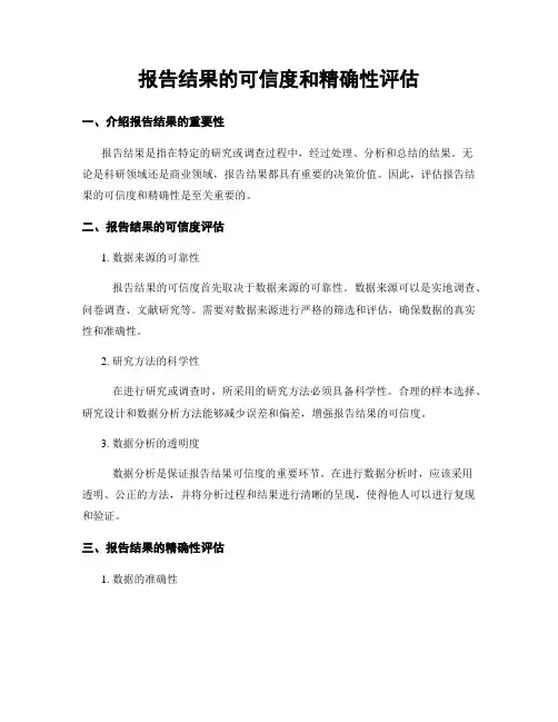 报告结果的可信度和精确性评估