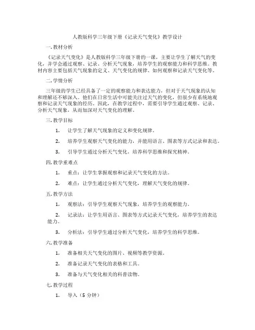 人教版科学三年级下册《记录天气变化》教学设计
