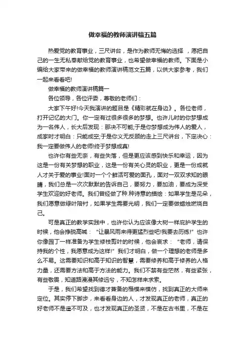 做幸福的教师演讲稿五篇