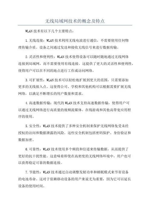 无线局域网技术的概念及特点
