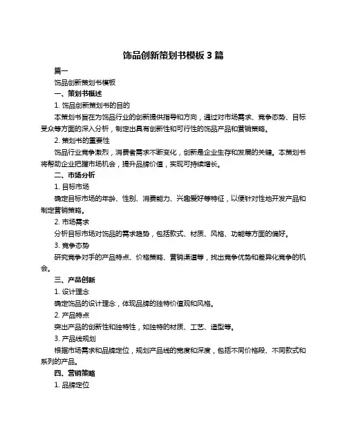 饰品创新策划书模板3篇