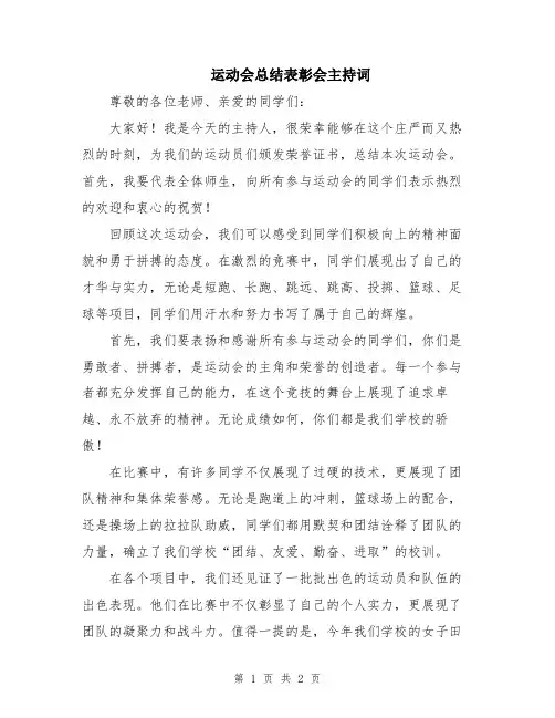 运动会总结表彰会主持词