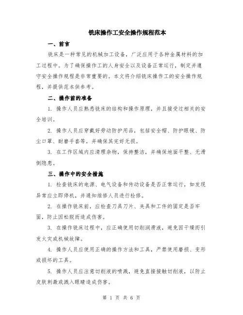 铣床操作工安全操作规程范本（2篇）