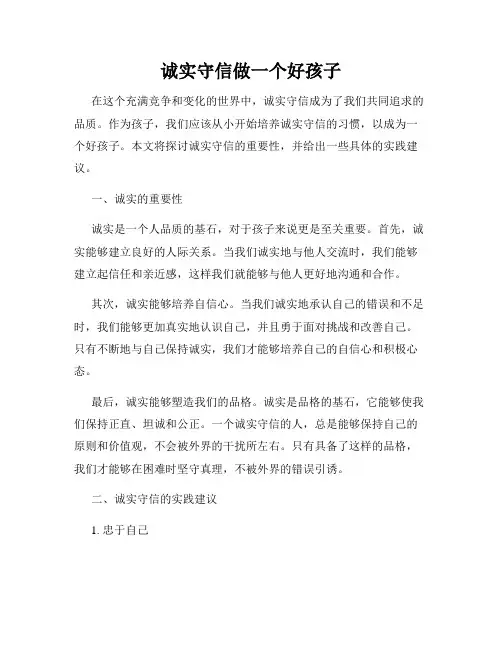 诚实守信做一个好孩子