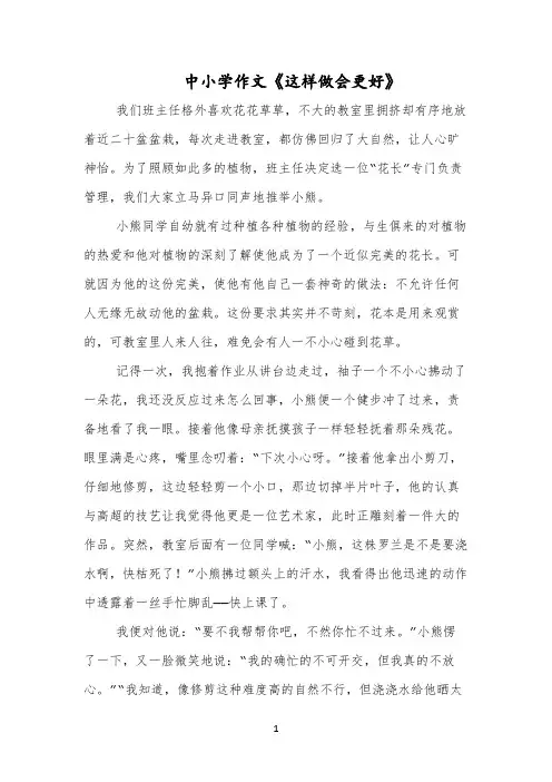中小学作文《这样做会更好》