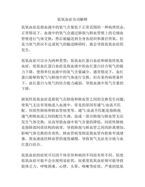 低氧血症名词解释