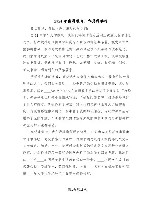 2024年素质教育工作总结参考（六篇）