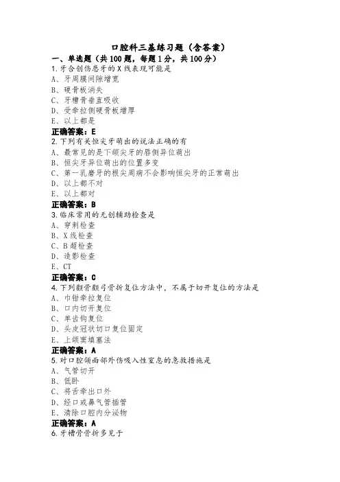 口腔科三基练习题(含答案)