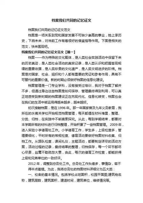 档案我们共同的记忆征文范文