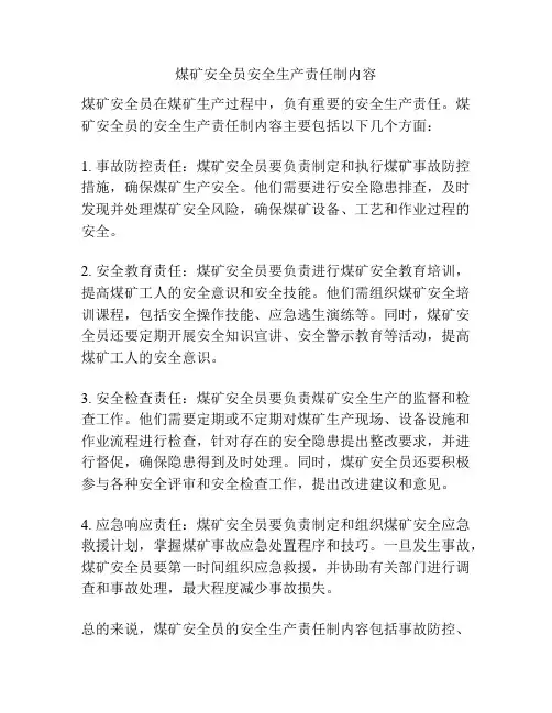 煤矿安全员安全生产责任制内容