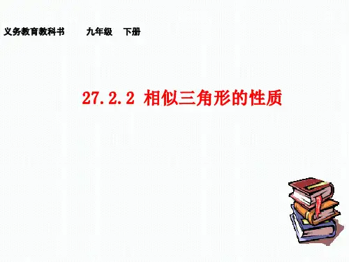 相似三角形的性质+课件+人教版数学九年级下册