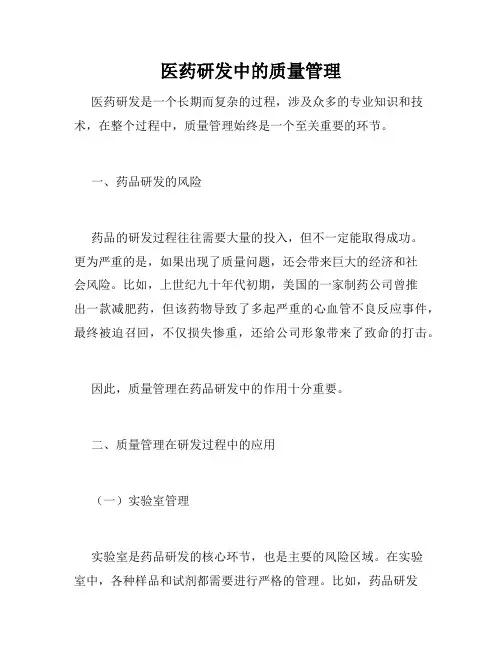 医药研发中的质量管理