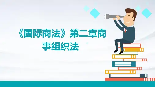 《国际商法》第二章商事组织法
