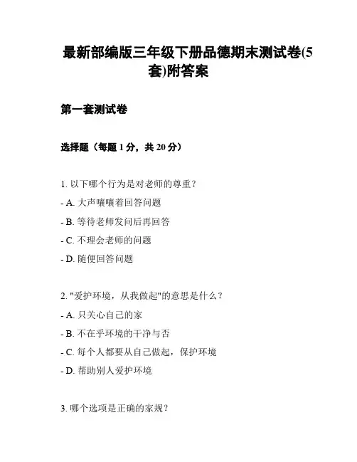 最新部编版三年级下册品德期末测试卷(5套)附答案