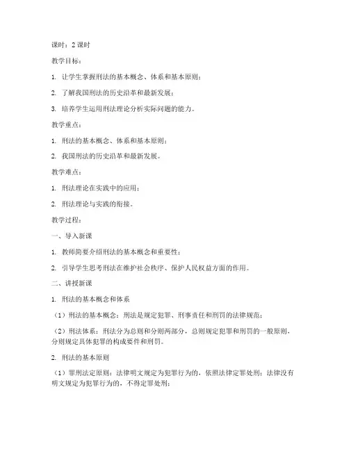 中国政法大学刑总教案9