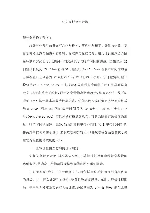 统计分析论文六篇