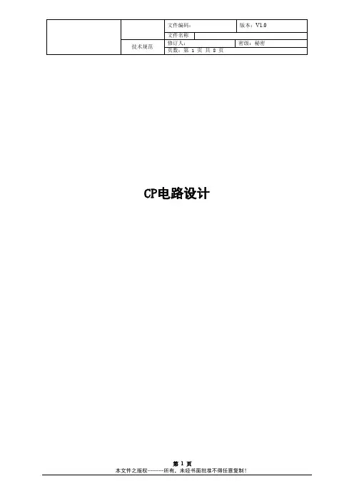 CP电路—技术规范