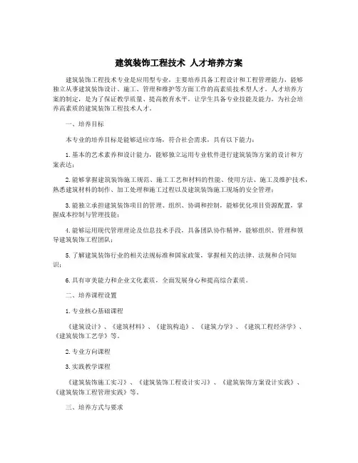 建筑装饰工程技术 人才培养方案