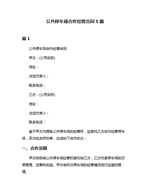 公共停车场合作经营合同3篇
