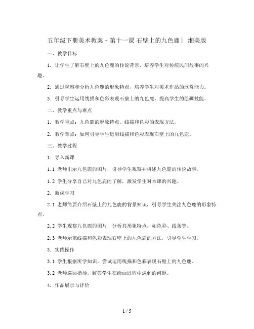 五年级下册美术教案 -第十一课 石壁上的九色鹿 ︳湘美版 