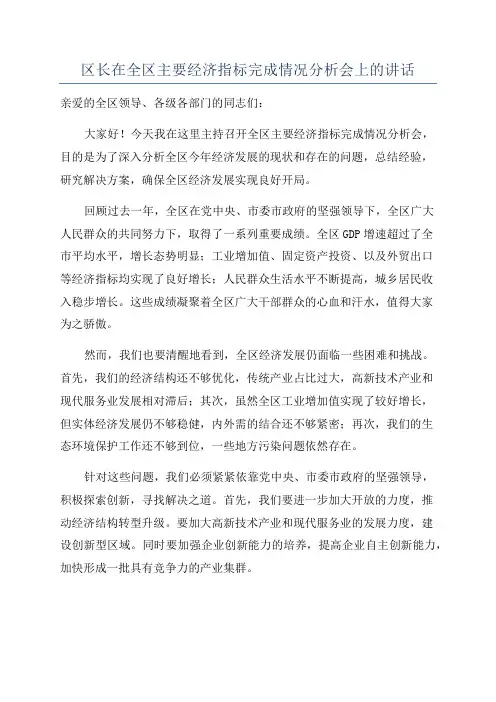 区长在全区主要经济指标完成情况分析会上的讲话