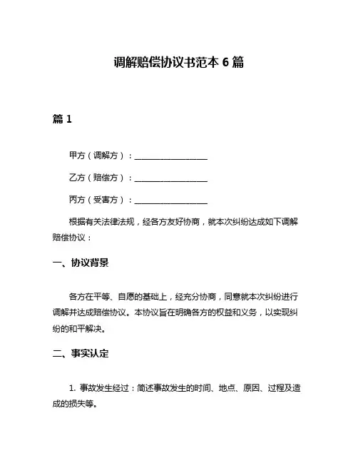 调解赔偿协议书范本6篇