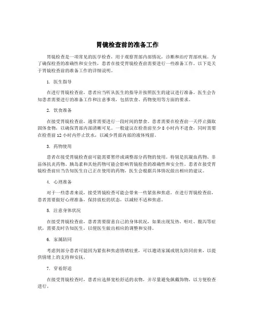 胃镜检查前的准备工作