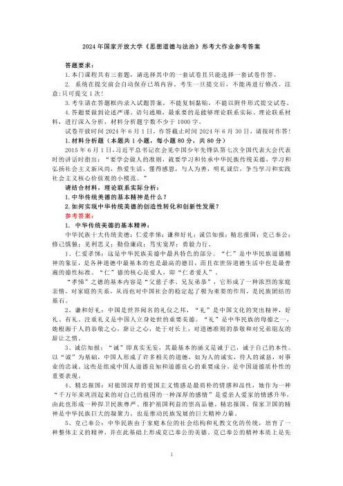 2024年国家开放大学《思想道德与法治》形考大作业参考答案(2)