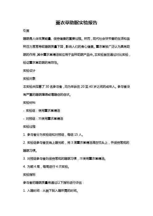 薰衣草助眠实验报告