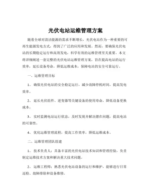 光伏电站运维管理方案