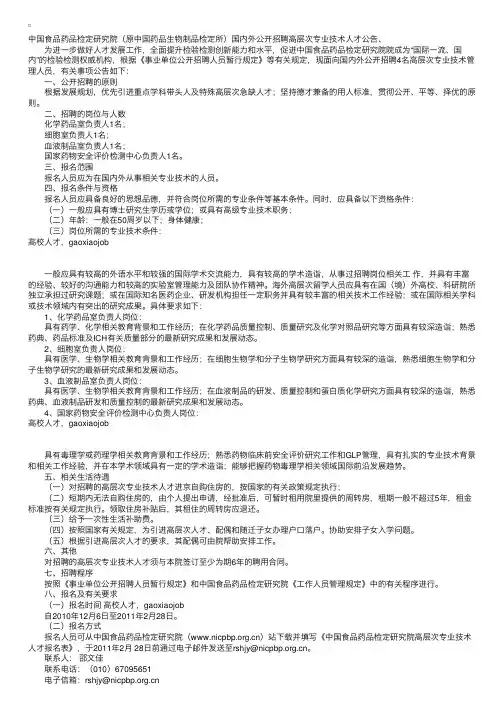中国食品药品检定研究院（原中国药品生物制品检定所）国内外公开招聘高层次专业技术人才公告、