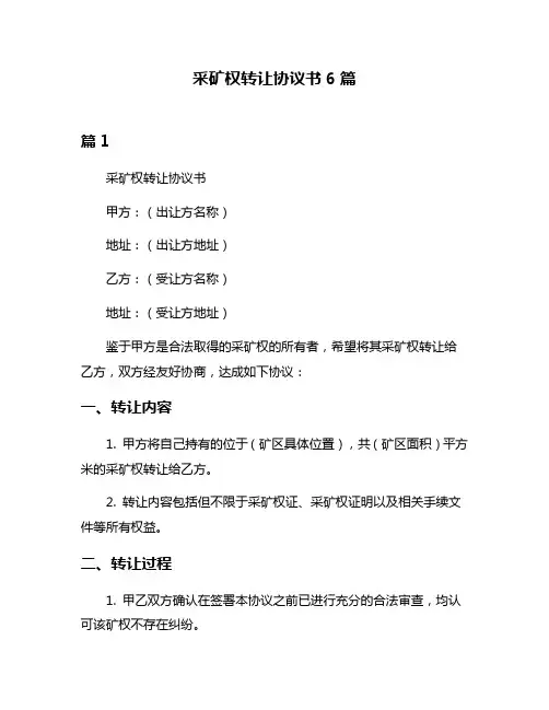 采矿权转让协议书6篇