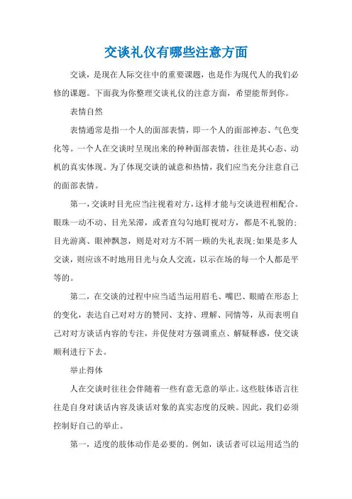 交谈礼仪有哪些注意方面