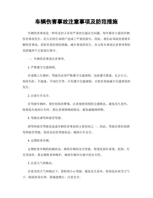 车辆伤害事故注意事项及防范措施
