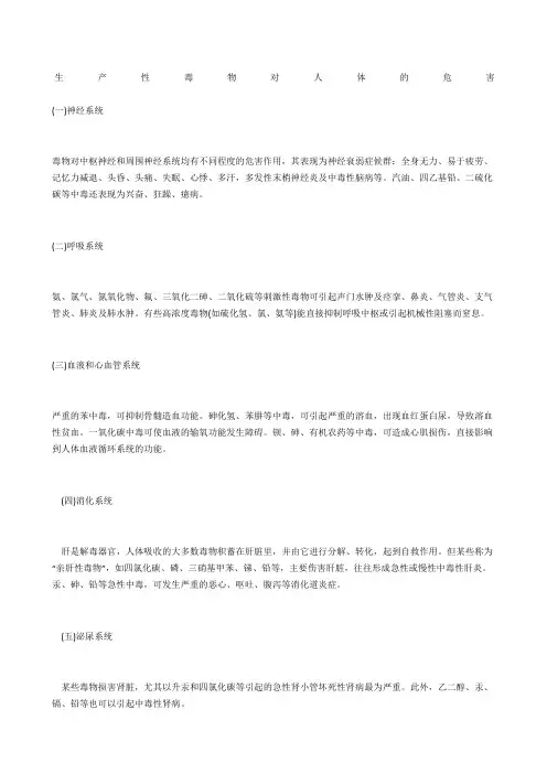 生产性毒物对人体的危害