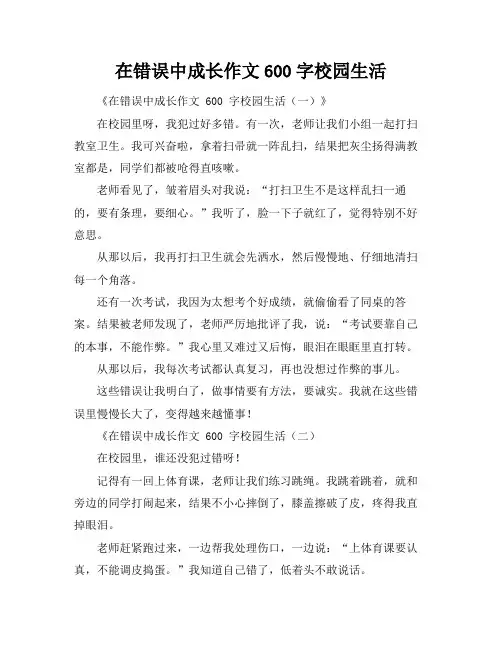 在错误中成长作文600字校园生活