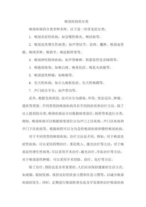 喉部疾病的分类