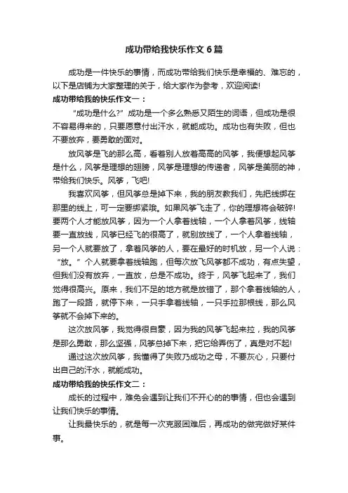 成功带给我快乐作文6篇