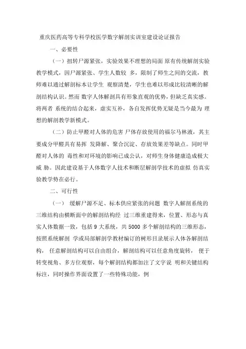 医学数字解剖实训室建设论证报告