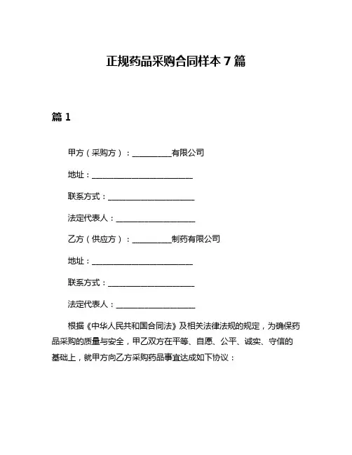 正规药品采购合同样本7篇